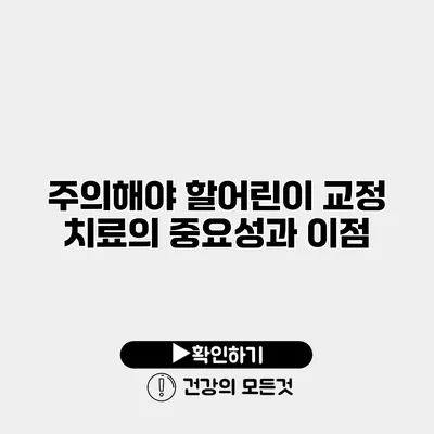 주의해야 할어린이 교정 치료의 중요성과 이점