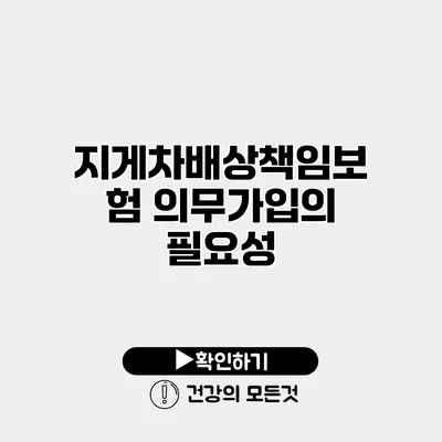 지게차배상책임보험 의무가입의 필요성