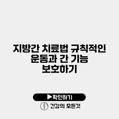 지방간 치료법 규칙적인 운동과 간 기능 보호하기