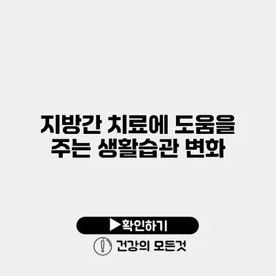 지방간 치료에 도움을 주는 생활습관 변화