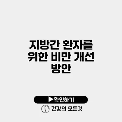 지방간 환자를 위한 비만 개선 방안