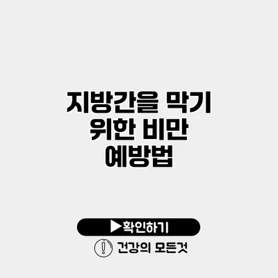 지방간을 막기 위한 비만 예방법