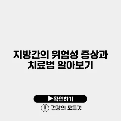 지방간의 위험성 증상과 치료법 알아보기