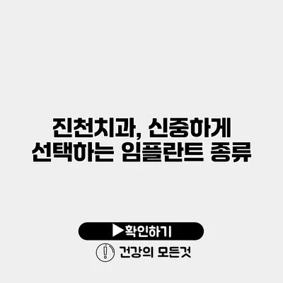 진천치과, 신중하게 선택하는 임플란트 종류