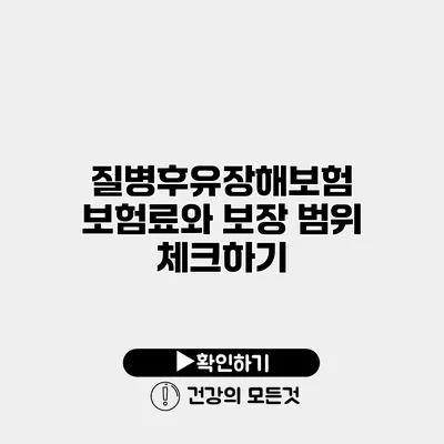질병후유장해보험 보험료와 보장 범위 체크하기