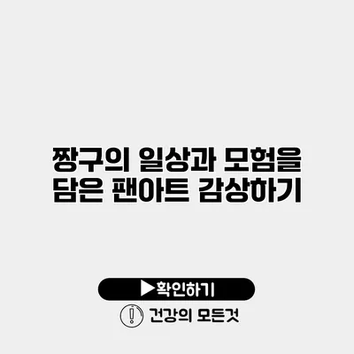짱구의 일상과 모험을 담은 팬아트 감상하기