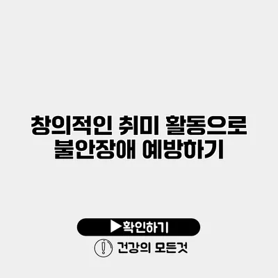 창의적인 취미 활동으로 불안장애 예방하기