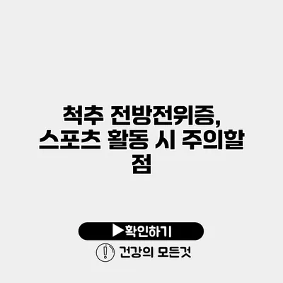 척추 전방전위증, 스포츠 활동 시 주의할 점