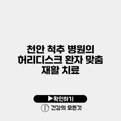 천안 척추 병원의 허리디스크 환자 맞춤 재활 치료