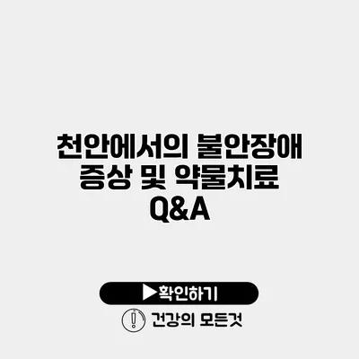 천안에서의 불안장애 증상 및 약물치료 Q&A