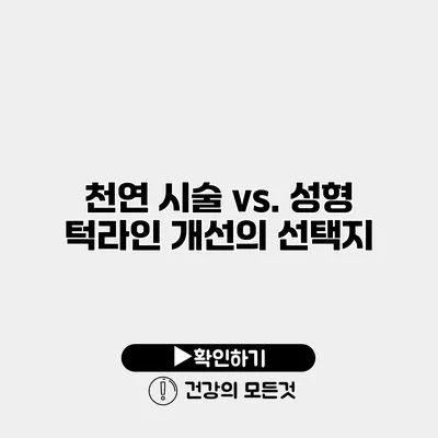 천연 시술 vs. 성형 턱라인 개선의 선택지
