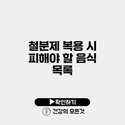철분제 복용 시 피해야 할 음식 목록