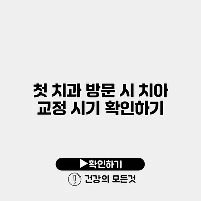 첫 치과 방문 시 치아 교정 시기 확인하기