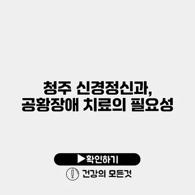 청주 신경정신과, 공황장애 치료의 필요성