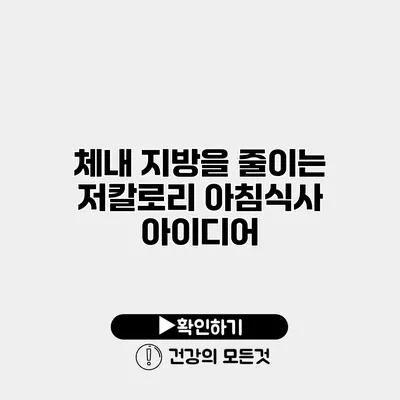 체내 지방을 줄이는 저칼로리 아침식사 아이디어