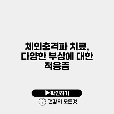 체외충격파 치료, 다양한 부상에 대한 적응증