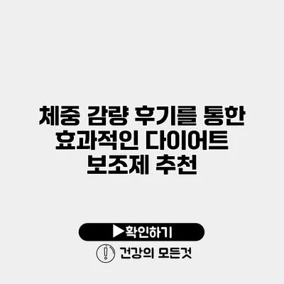 체중 감량 후기를 통한 효과적인 다이어트 보조제 추천