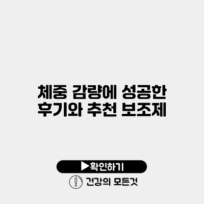 체중 감량에 성공한 후기와 추천 보조제