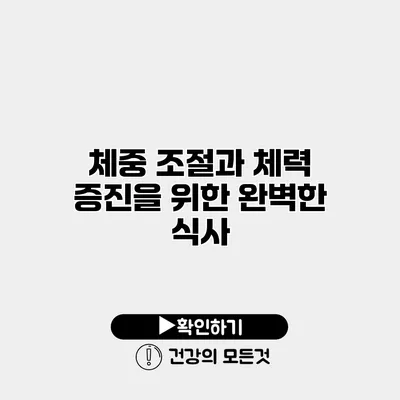 체중 조절과 체력 증진을 위한 완벽한 식사