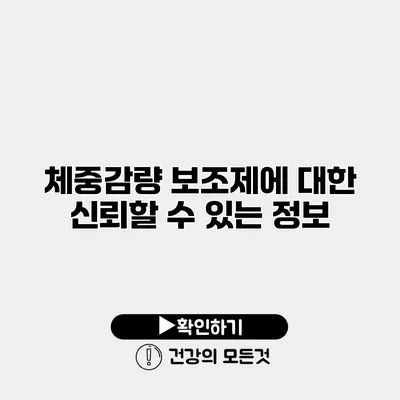 체중감량 보조제에 대한 신뢰할 수 있는 정보