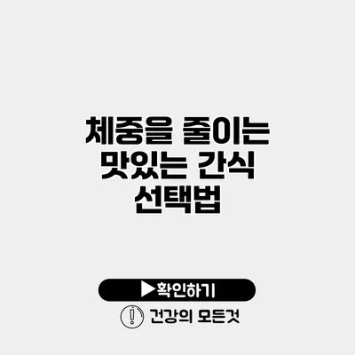 체중을 줄이는 맛있는 간식 선택법