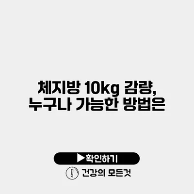 체지방 10kg 감량, 누구나 가능한 방법은?