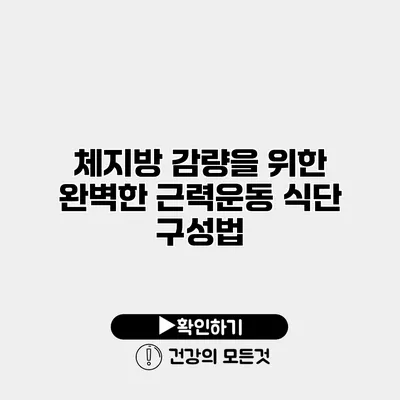 체지방 감량을 위한 완벽한 근력운동 식단 구성법
