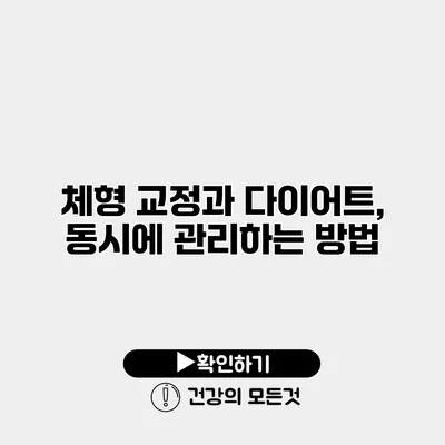 체형 교정과 다이어트, 동시에 관리하는 방법
