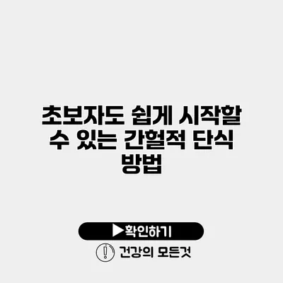 초보자도 쉽게 시작할 수 있는 간헐적 단식 방법