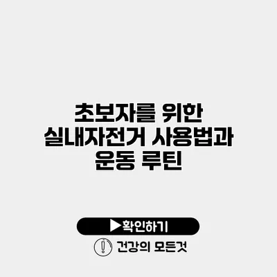 초보자를 위한 실내자전거 사용법과 운동 루틴