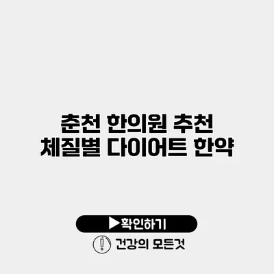 춘천 한의원 추천 체질별 다이어트 한약