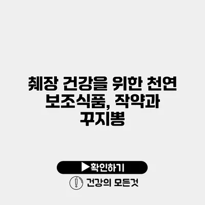 췌장 건강을 위한 천연 보조식품, 작약과 꾸지뽕