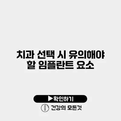치과 선택 시 유의해야 할 임플란트 요소