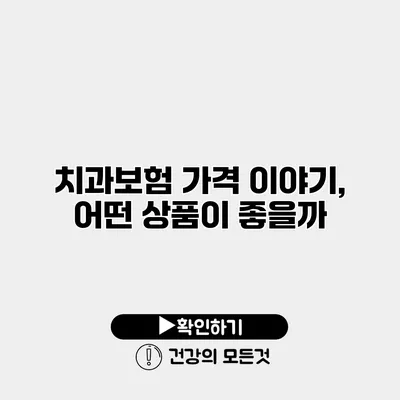 치과보험 가격 이야기, 어떤 상품이 좋을까?