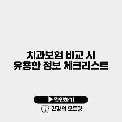 치과보험 비교 시 유용한 정보 체크리스트