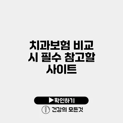 치과보험 비교 시 필수 참고할 사이트