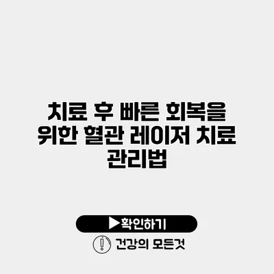 치료 후 빠른 회복을 위한 혈관 레이저 치료 관리법