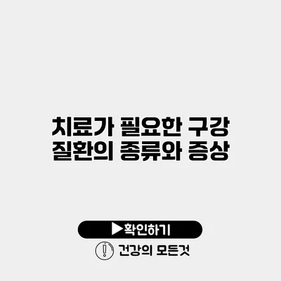 치료가 필요한 구강 질환의 종류와 증상