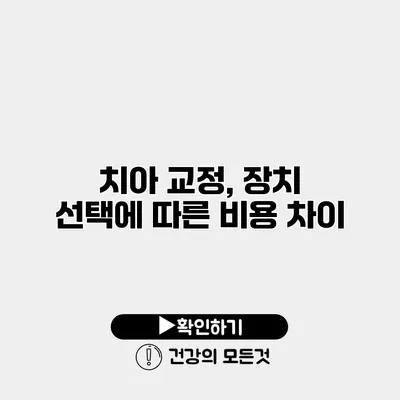 치아 교정, 장치 선택에 따른 비용 차이