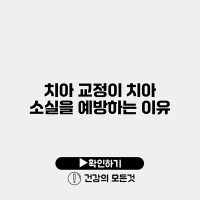 치아 교정이 치아 소실을 예방하는 이유