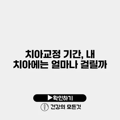 치아교정 기간, 내 치아에는 얼마나 걸릴까?