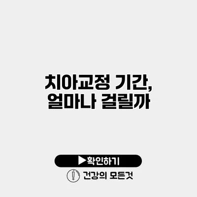 치아교정 기간, 얼마나 걸릴까?