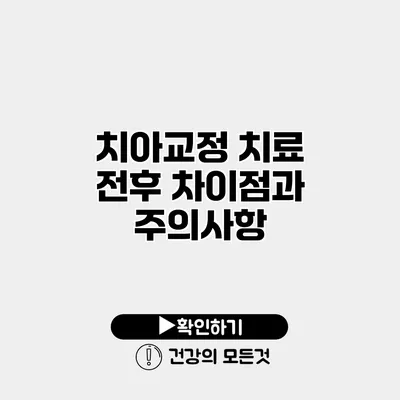 치아교정 치료 전후 차이점과 주의사항