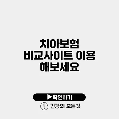 치아보험 비교사이트 이용 해보세요