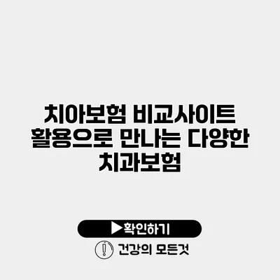 치아보험 비교사이트 활용으로 만나는 다양한 치과보험