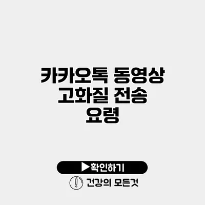카카오톡 동영상 고화질 전송 요령