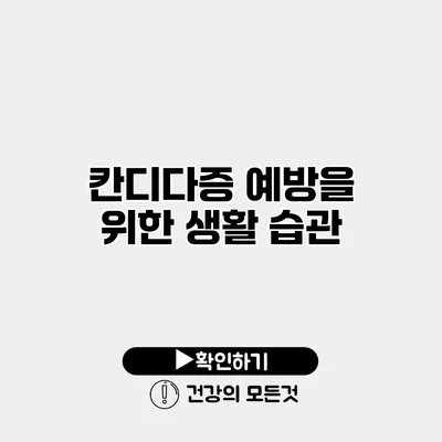 칸디다증 예방을 위한 생활 습관