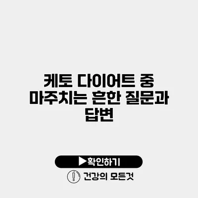 케토 다이어트 중 마주치는 흔한 질문과 답변