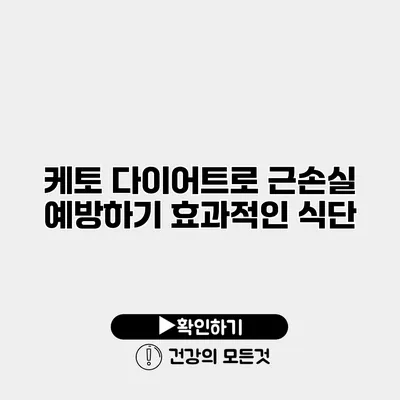 케토 다이어트로 근손실 예방하기 효과적인 식단