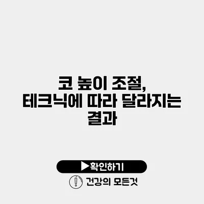 코 높이 조절, 테크닉에 따라 달라지는 결과